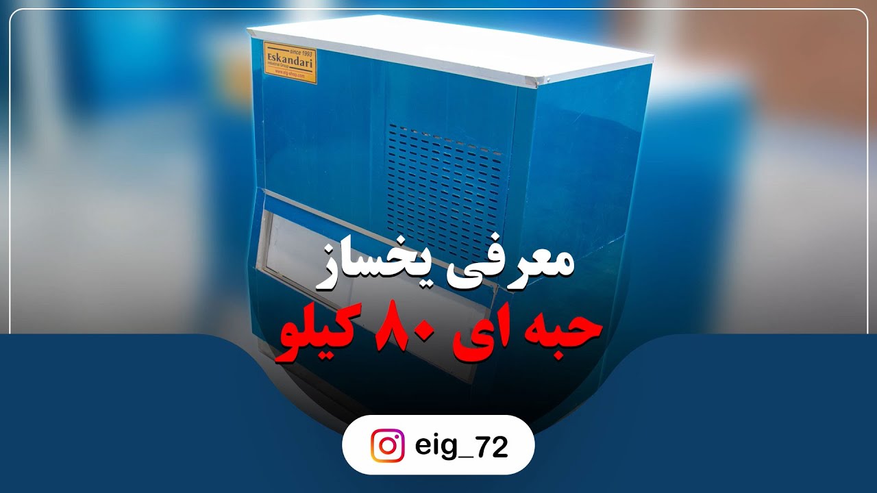 یخساز حبه ای 80 کیلوگرمی | بدنه استیل ، موتور قدرتمند