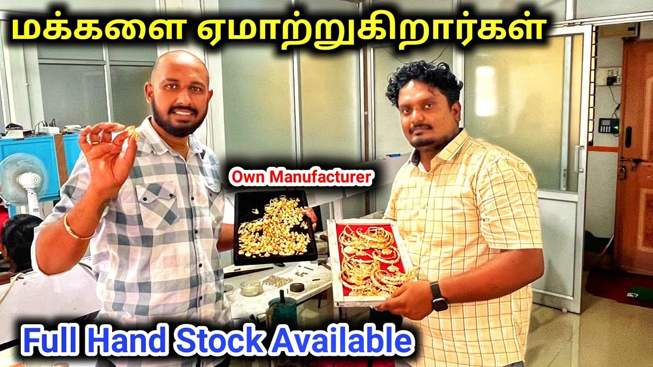 ஐம்பொன் நகை ₹10 க்கு வாங்கி ₹100 க்கு விற்கலாம் | சொந்த தயாரிப்பாளர்