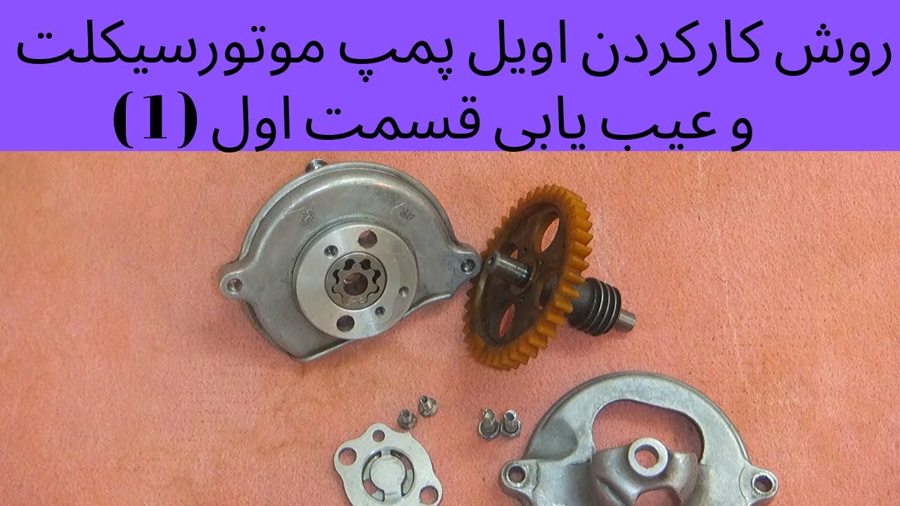 روش کارکردن اویل پمپ موتورسیکلت و عیب یابی قسمت اول