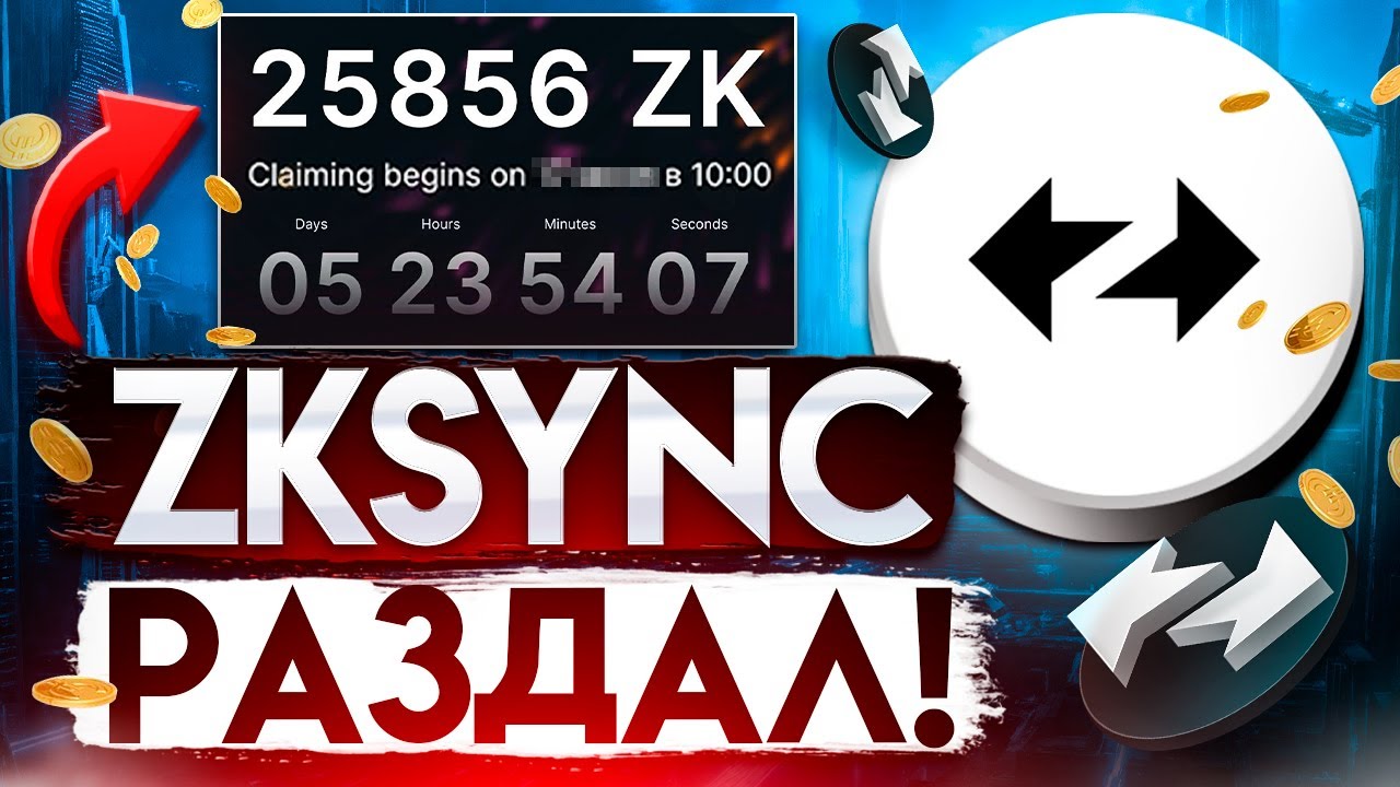 zkSync раздал airdrop! Сколько токенов ZK получил я на кошельки?