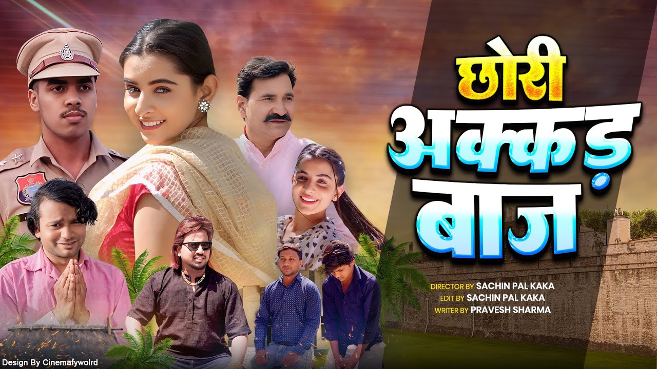 CHORI AKADBAAZ || छोरी अकडबाज || NEW HARYANAVI FILM 2025 | UJJWAL GUJJAR LEELU PRADAHAN  VIJAYLAXMI