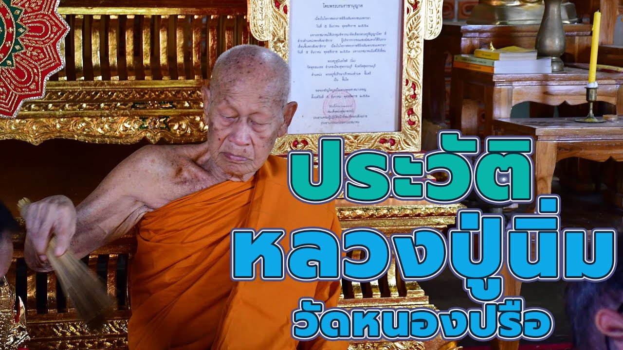 ประวัติ หลวงปู่นิ่ม วัดหนองปรือ