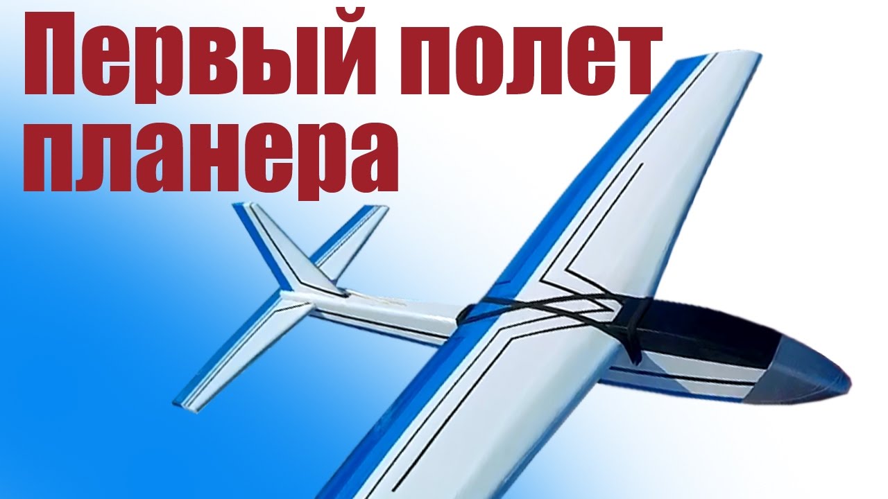 Планер из пенопласта. Первый полет | ALNADO