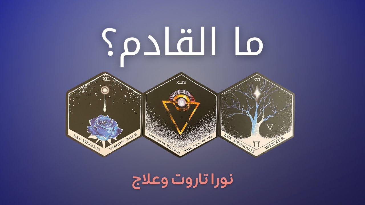ما القادم؟ قراءة روحية ☯️