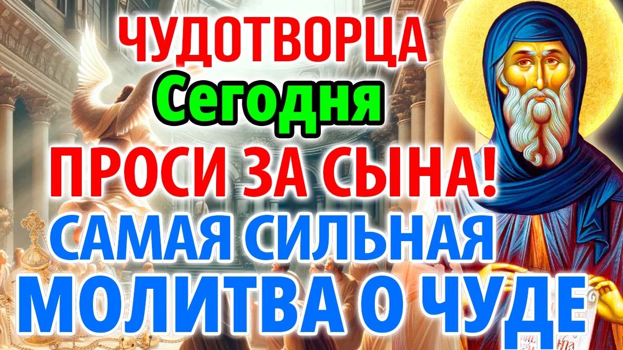 ПРОСИ ЗА СЫНА: САМАЯ СИЛЬНАЯ МОЛИТВА ЧУДОТВОРЦУ! Молитва Антонию Великому за детей