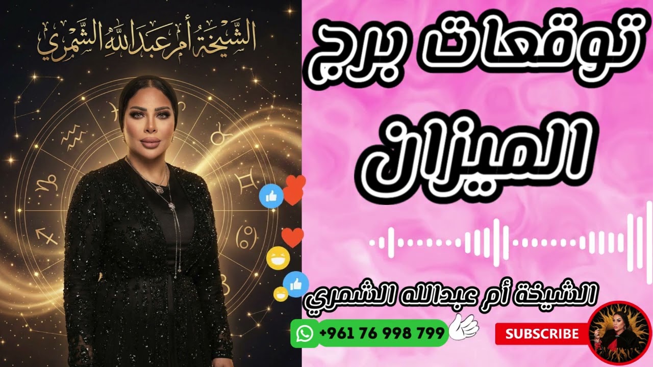 توقعات برج الميزان مع الشيخة أم عبدالله الشمري