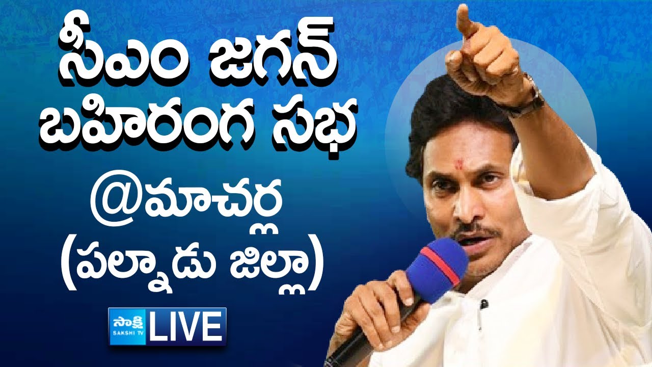 AP CM YS Jagan Public Meeting at Macherla | AP Elections 2024 | Palnadu District @SakshiTVLIVE