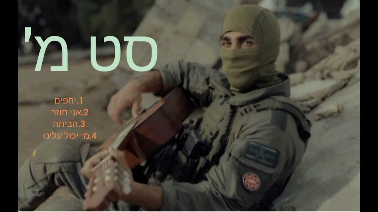 מ'  יחפים/ אני חוזר.סט כל השירים2024