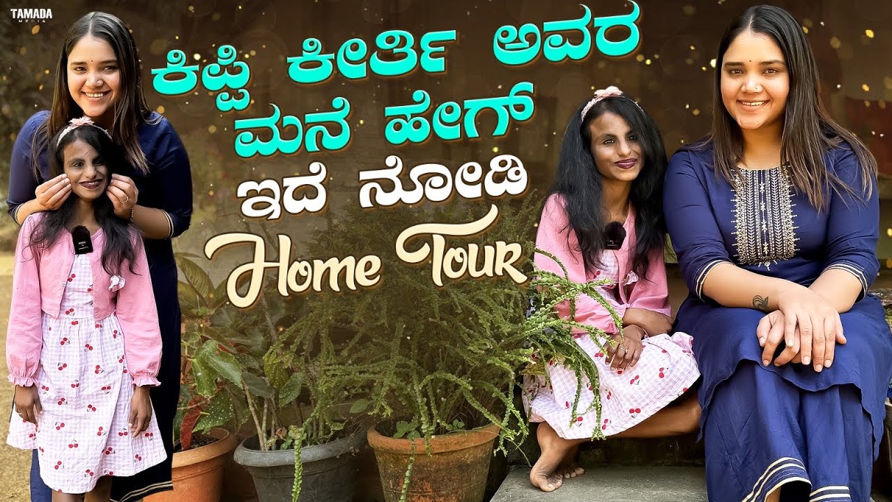 ಕಿಪ್ಪಿ ಕೀರ್ತಿ ಹೋಮ್ ಟೂರ್ | Home Tour | Kannada Vlog | Kannada Daily Vlog