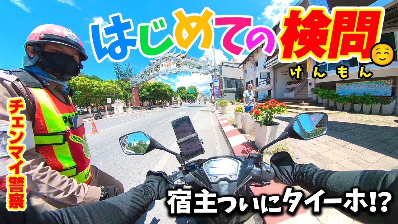 チェンマイ🇹🇭26歳「卑怯やぞ！外国人のみを狙ったタイ警察のヤバい検問がこれだ👮‍♂旅行者必見！気をつけろ！！」チェンマイ Vol.4