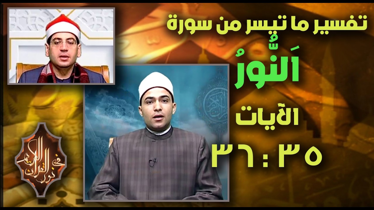فضيلة الشيخ / محمد المهر ، القارئ الشيخ / ياسر محمود الشرقاوي ـ حلقة 11 ـ 2 ـ 2026 #نور_القرآن