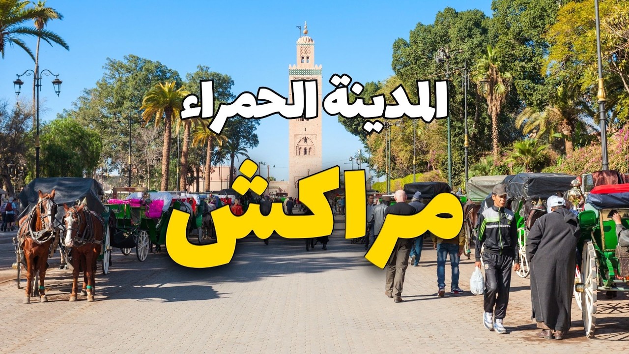 مراكش المغرب: جولة في أروع المعالم مع الأسعار