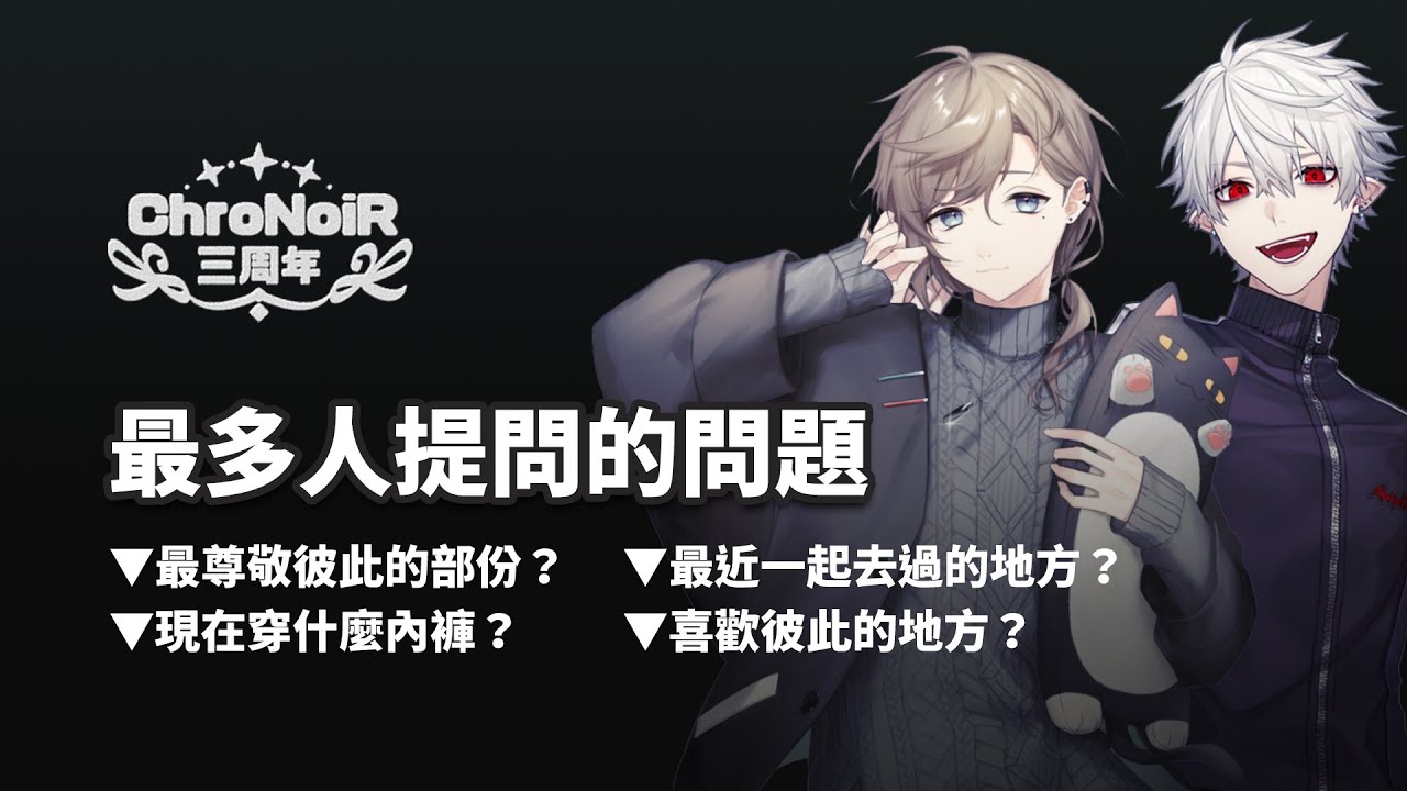 【#ChroNoiR三周年】最多人問的問題前五名【彩虹社中文】