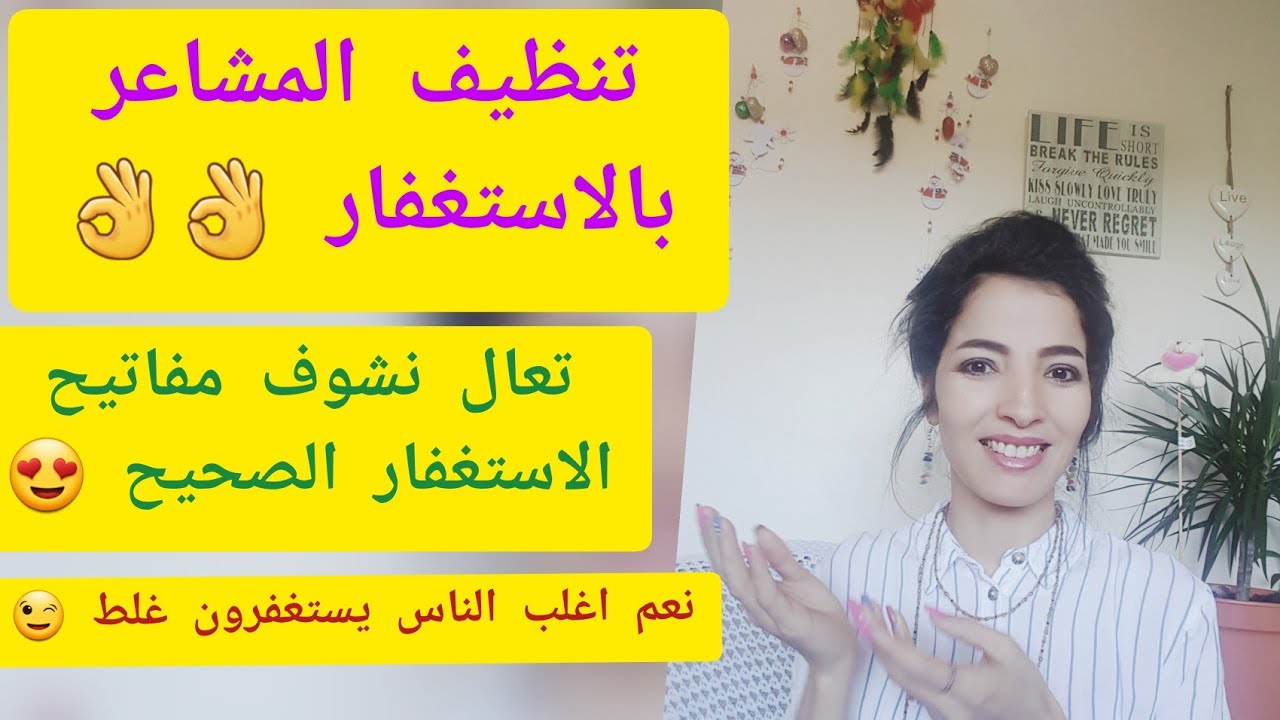 مفاتيح الاستغفار الصحيح 👈 : الاستغفار بالقلب تقنية قوية جدا لتطهير السلبيات مهما كان نوعها(الجزء1)