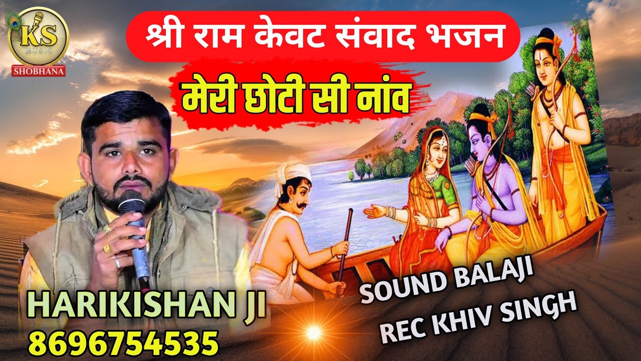 श्री राम केवट संवाद भजन | मेरी छोटी सी नाव रामायण भजन | गायक हरिकृष्ण जी पंचारिया सोभाना