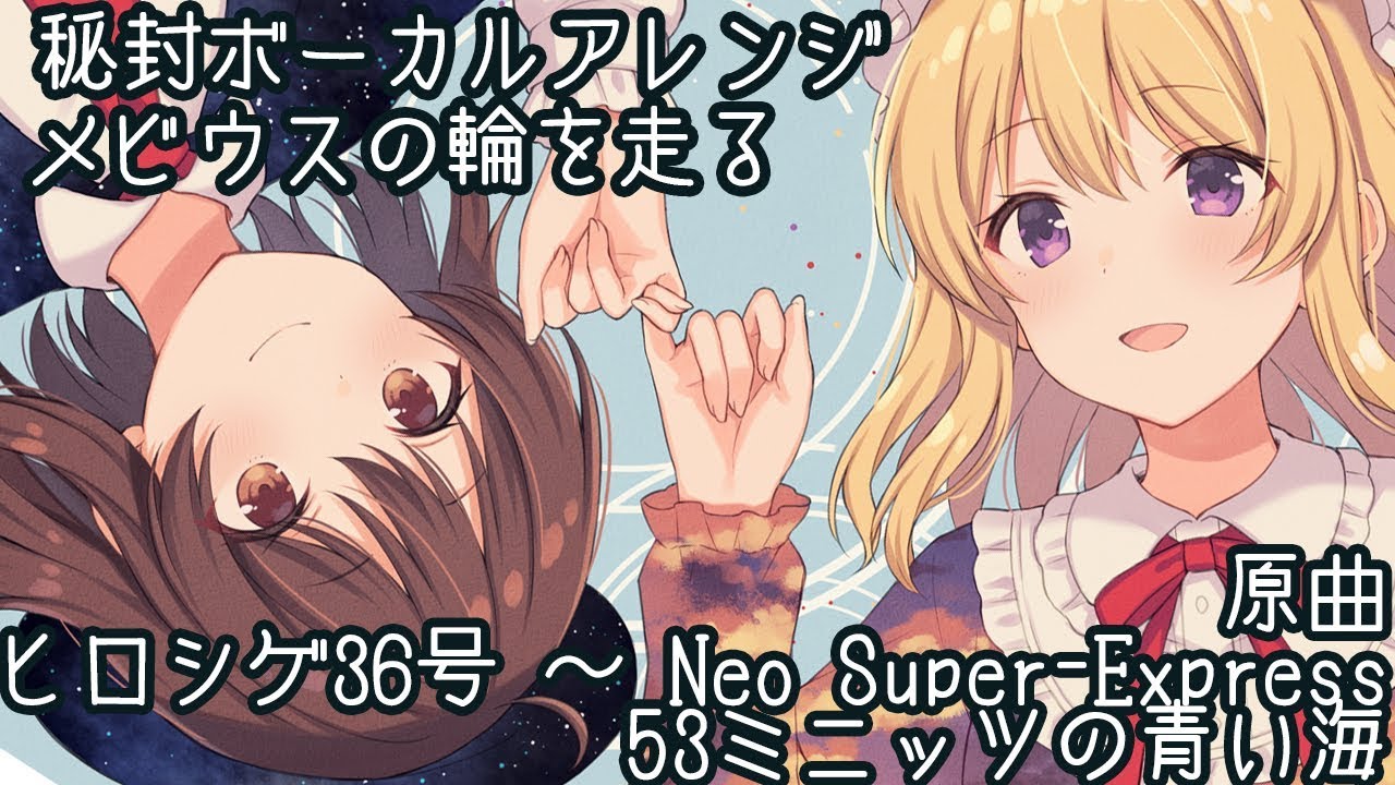 【東方ボーカルアレンジ】 ヒロシゲ36号 / 53ミニッツの青い海 / メビウスの輪を走る【C96新譜】