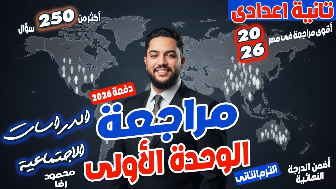 مراجعة الوحدة الاولى| دراسات اجتماعية| تانية اعدادى الترم التانى | منهج جديد 2026
