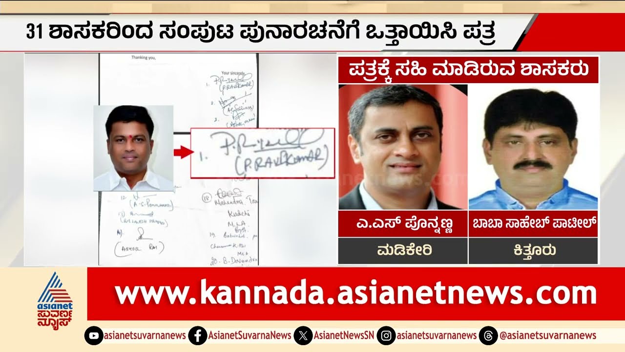ಸಂಪುಟ ಪುನಾರಚನೆಗೆ ಒತ್ತಾಯ; 31 ಶಾಸಕರಿಂದ ಹೈಕಮಾಂಡ್ ಗೆ ಪತ್ರ | Party Rounds | Cabinet Expansion | CM Post