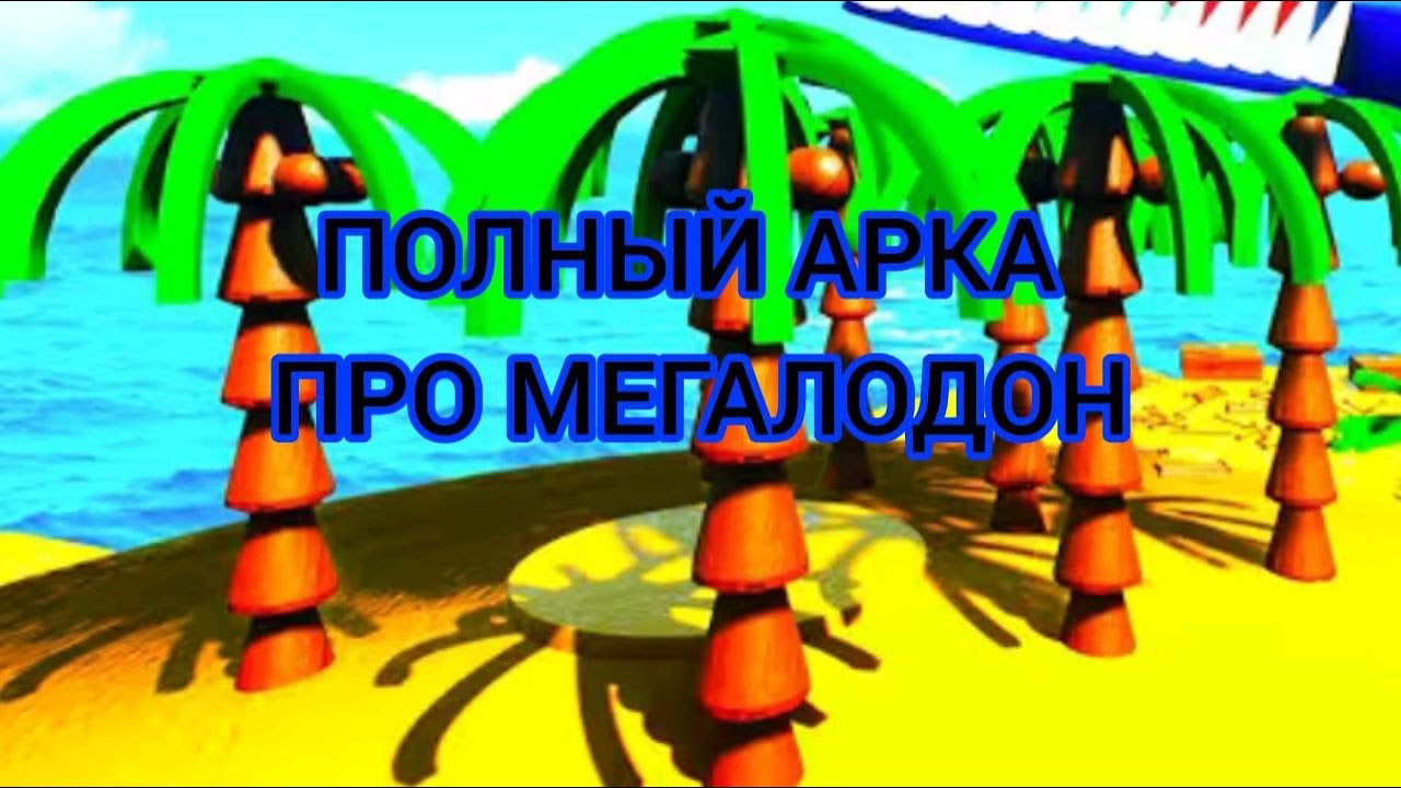 ВЫЖИВАНИЕ НА НЕОБИТАЕМОЙ ОСТРОВЕ BRICK RIGS! АКУЛА МЕГАЛОДОН (ПОЛНЫЙ АРКА)