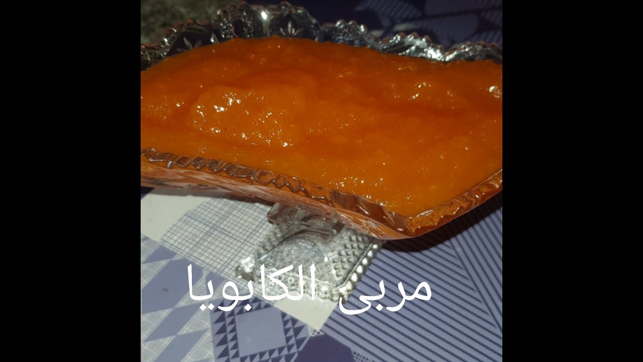 مطبخ ام وليد مربى الكابويا بذوقو الرائع