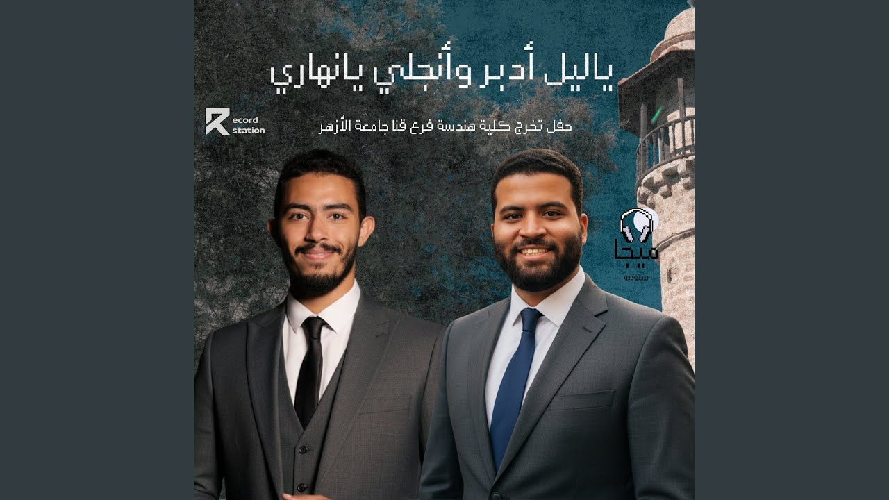 ياليل أدبر وأنجلي يانهاري