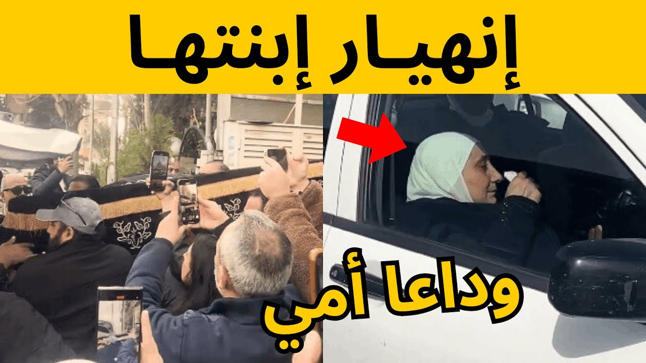 جنـازة هدى شعراوي وبكاء ابنتها في مشهد مؤثر