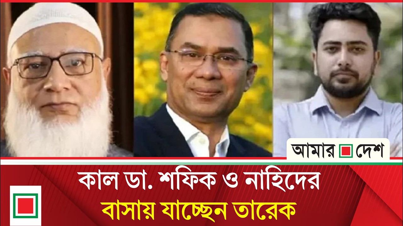 বিএনপির পক্ষ থেকে ডা. শফিকুর রহমান ও নাহিদ ইসলামের সঙ্গে যোগাযোগ করা হয়েছে | Amar Desh