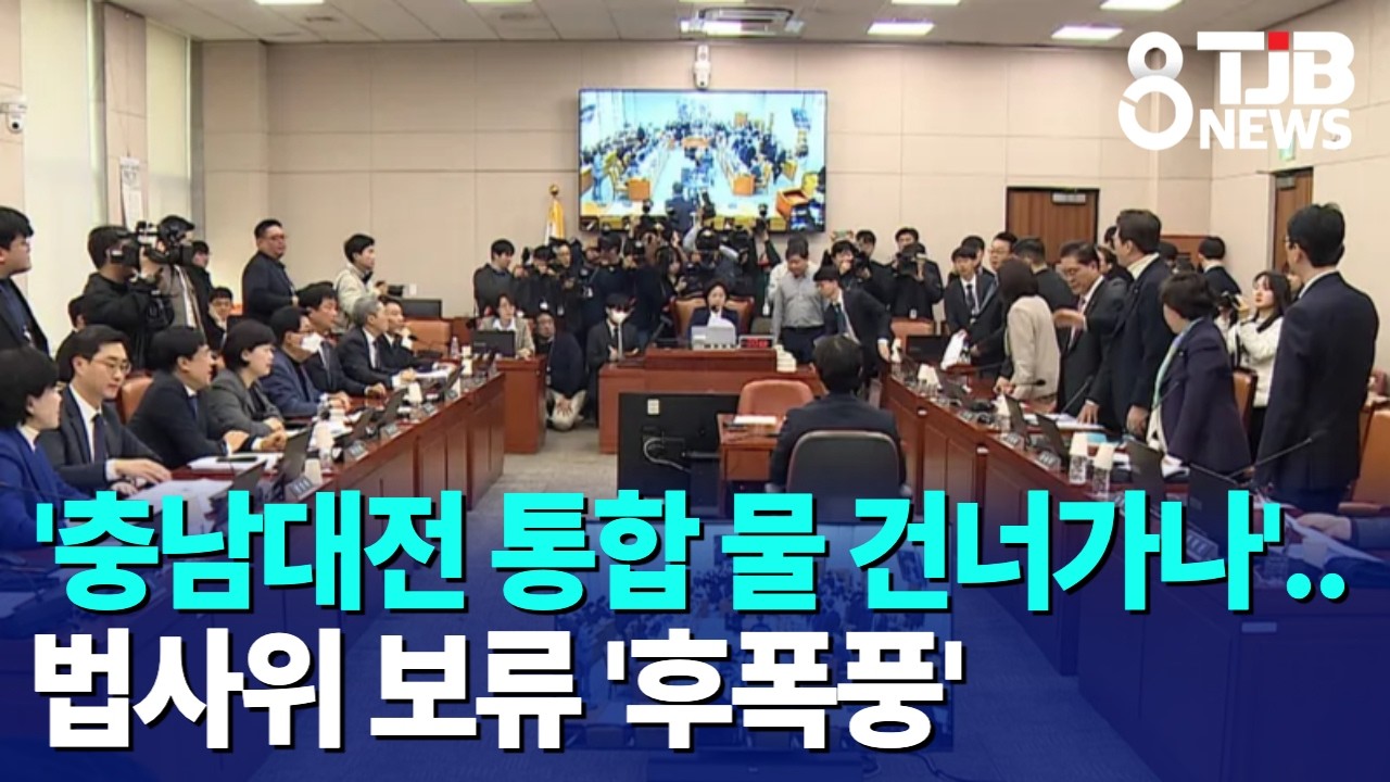 '충남대전 통합 물 건너가나'..법사위 보류 '후폭풍'｜ TJB 대전·세종·충남뉴스