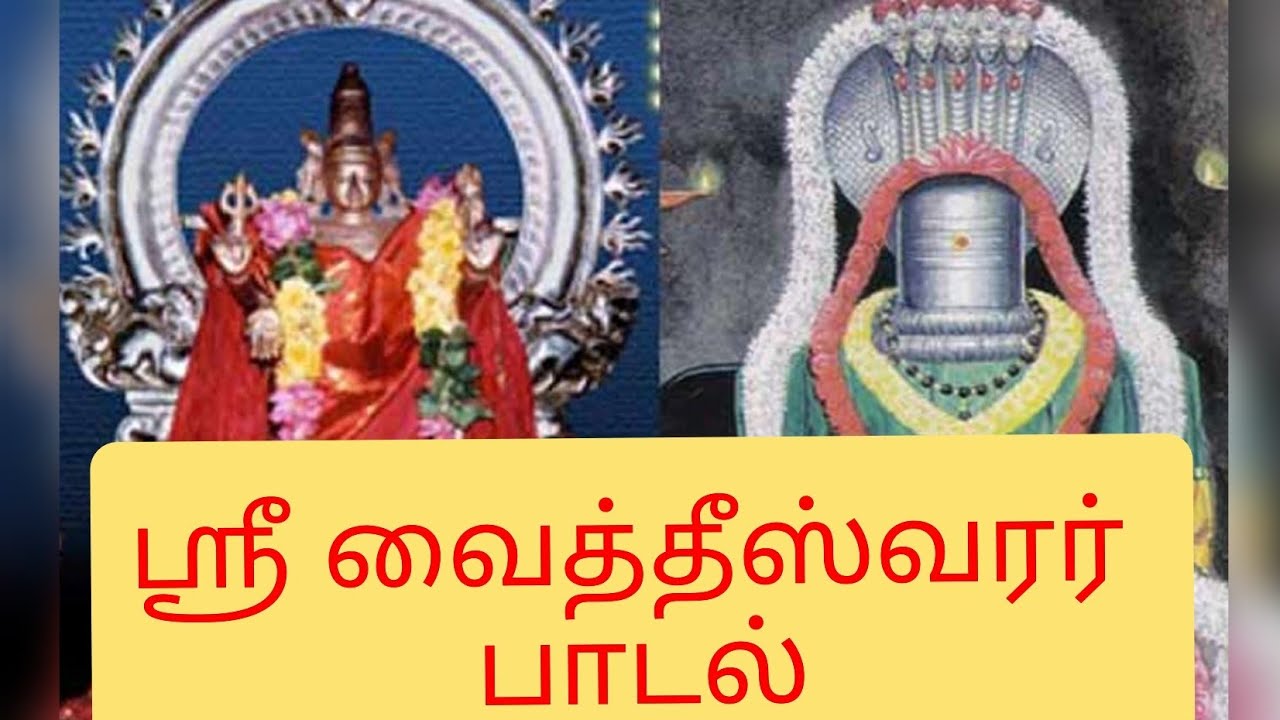 ஸ்ரீ வைத்தீஸ்வரர் பாடல்/SRI VAITHEESHWARAR SONG @yaasi