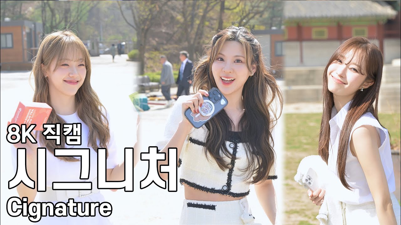 시그니처 ( 퇴근길 ) 보성 세계차 엑스포 홍보대사 위촉식 직캠 Cignature Fancam 230330
