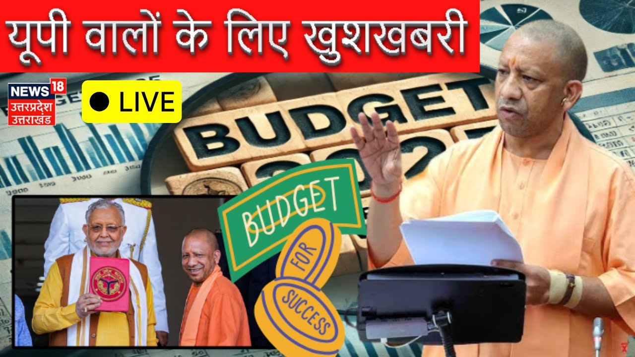 Budget 2026 UP Vidhan Sabha Live updates: यूपी वालों के लिए खुशखबरी | BJP | SP | Akhilesh | CM Yogi