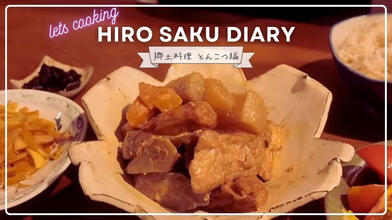 鹿児島郷土料理、とんこつ作ってみた！！