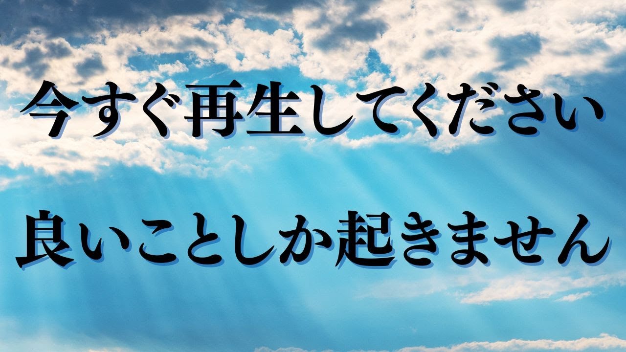 【再生した瞬間から、流れが好転していきます】今のあなたに必要なタイミングだから、ここに辿り着いています。