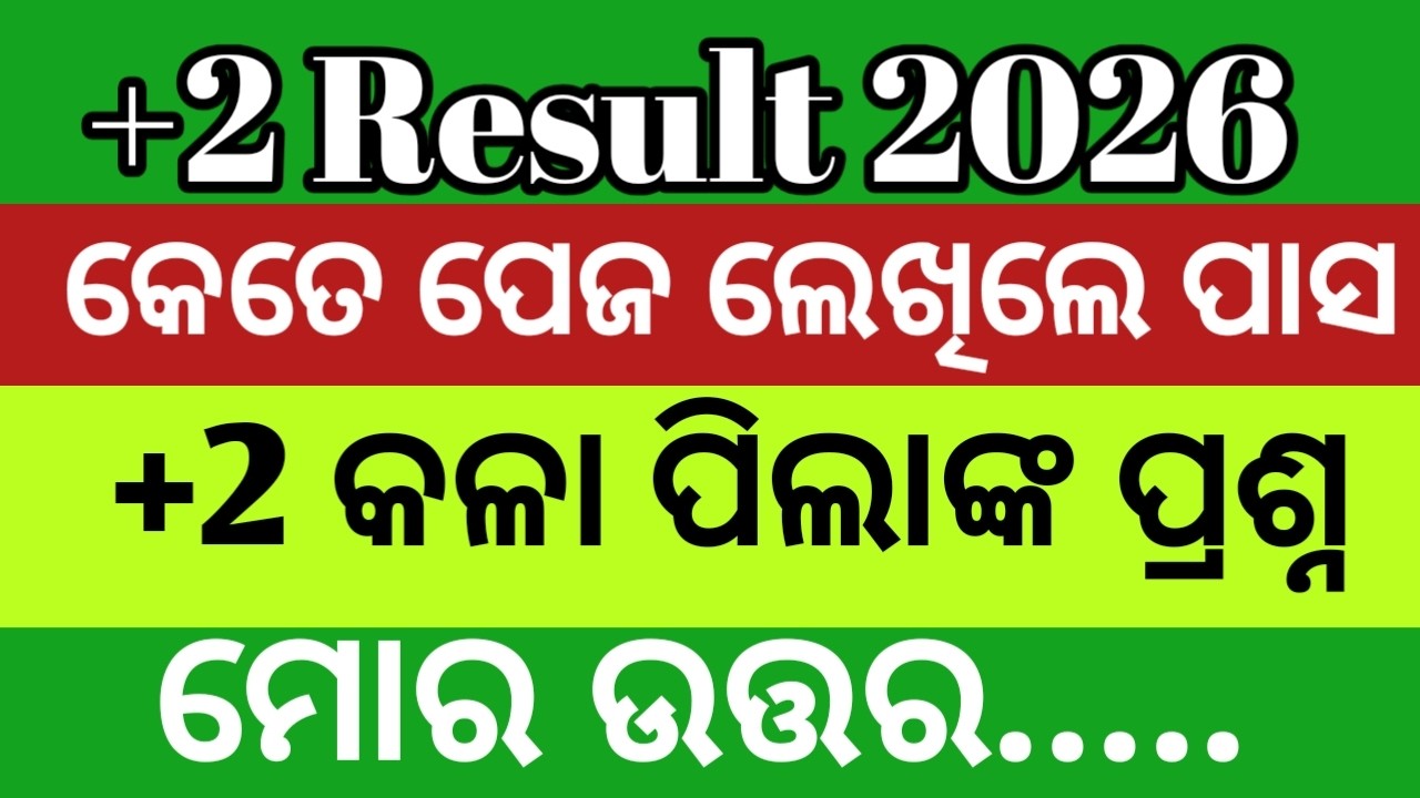 କେତେ ପେଜ ଲେଖିଲେ ପାସ? ll +2 result % 2026 chse Odisha ll +2 exam pass mark 2026 chse Odisha
