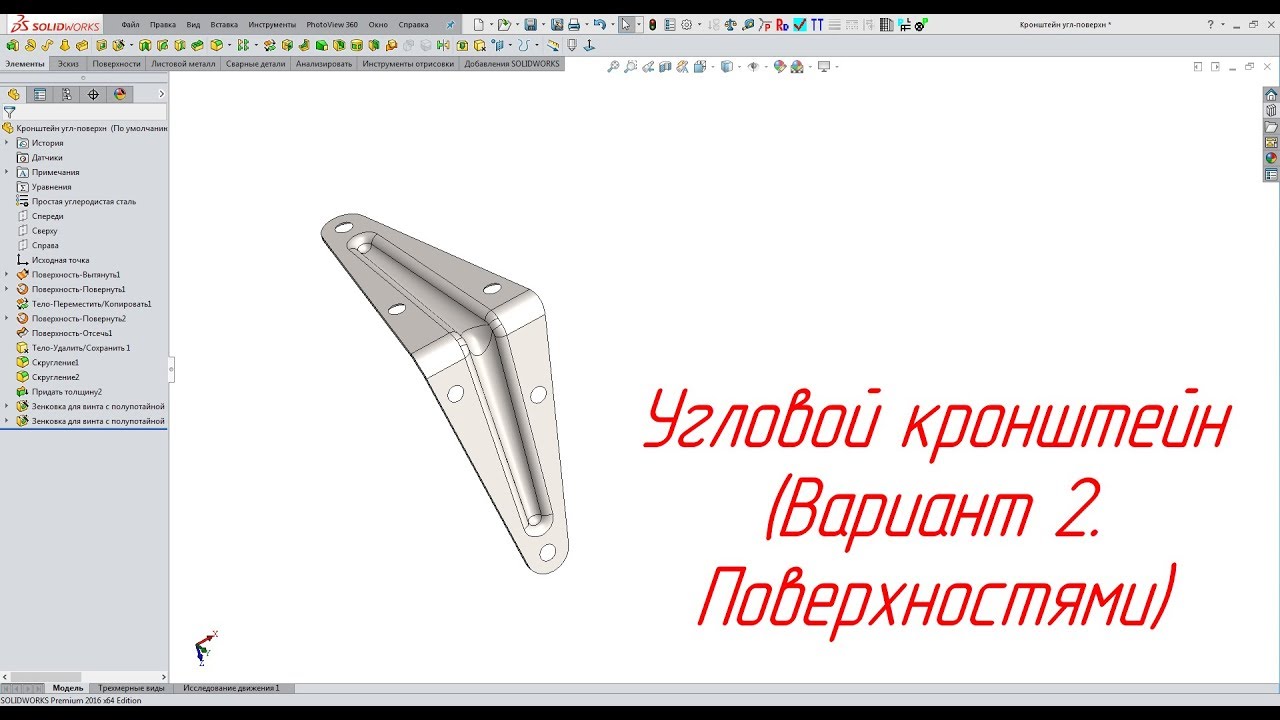 Solidworks. Угловой кронштейн (Вариант 2. Поверхностями)
