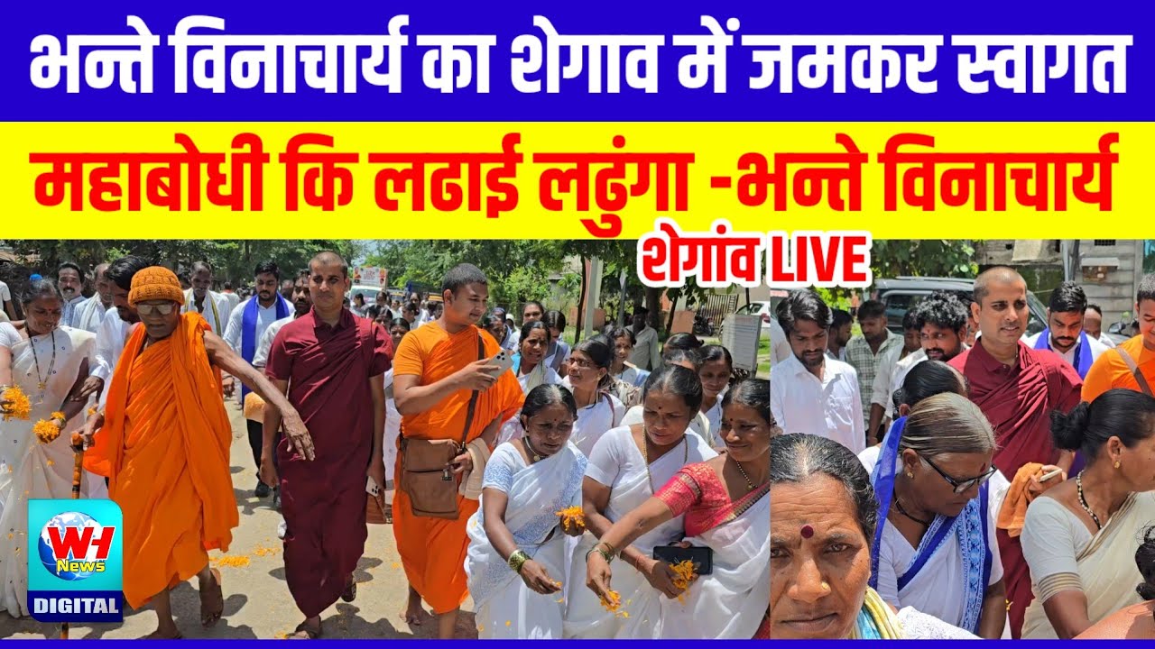 भन्ते विनाचार्य कि धम्म ध्वज यात्रा शेगाव में.. जमकर हुआ स्वागत!