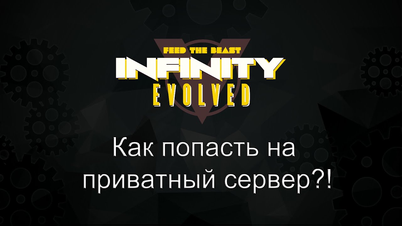 Minecraft Infinity Evolved Server 1.7.10 Как попасть на приватный сервер