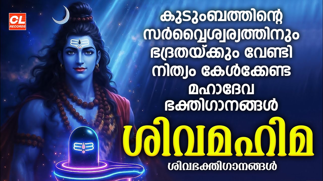 ശിവ മഹിമ | Siva Mahima | Siva Devotional Malayalam | Hindu Devotional Songs Malayalam | Shiva Songs