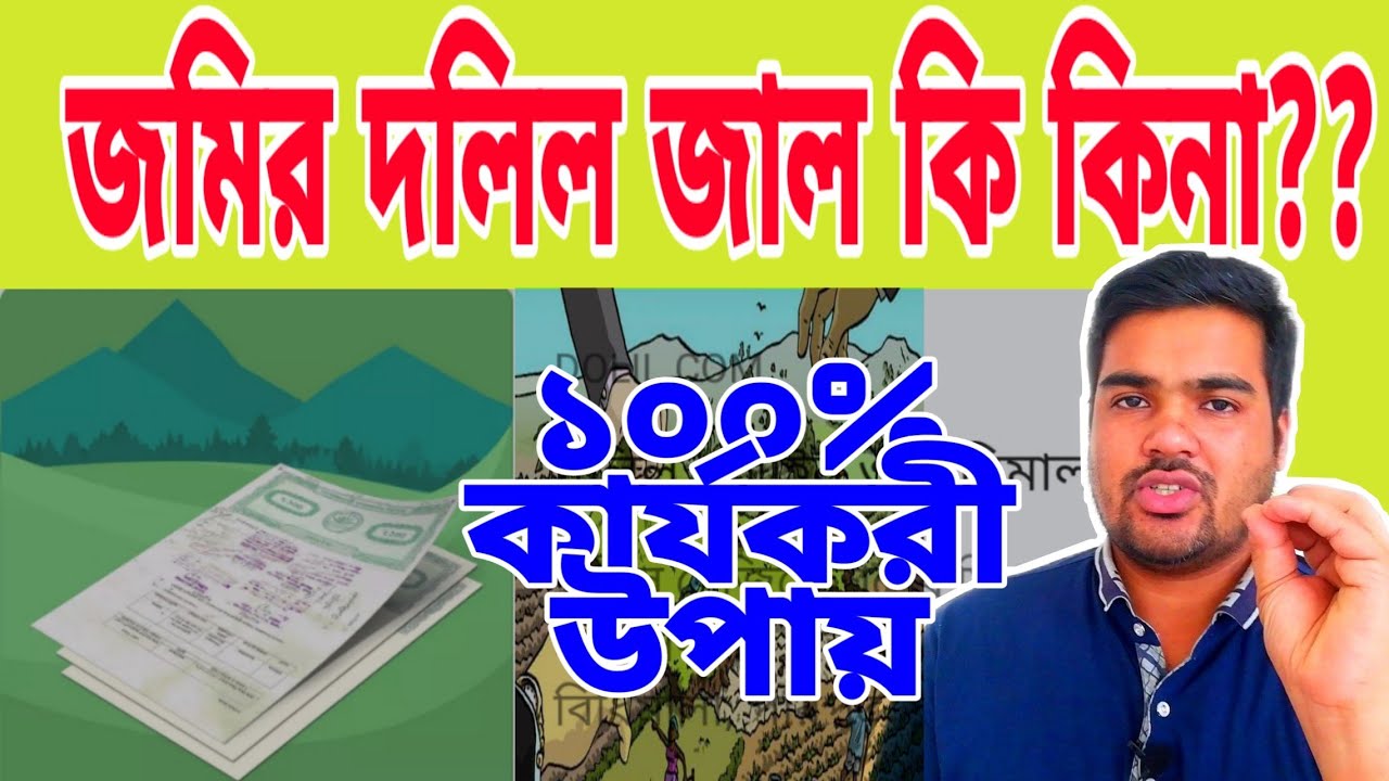 জাল দলিল চেনার সহজ উপায় জেনে নিন।How to Identify Original and Fake land Deed