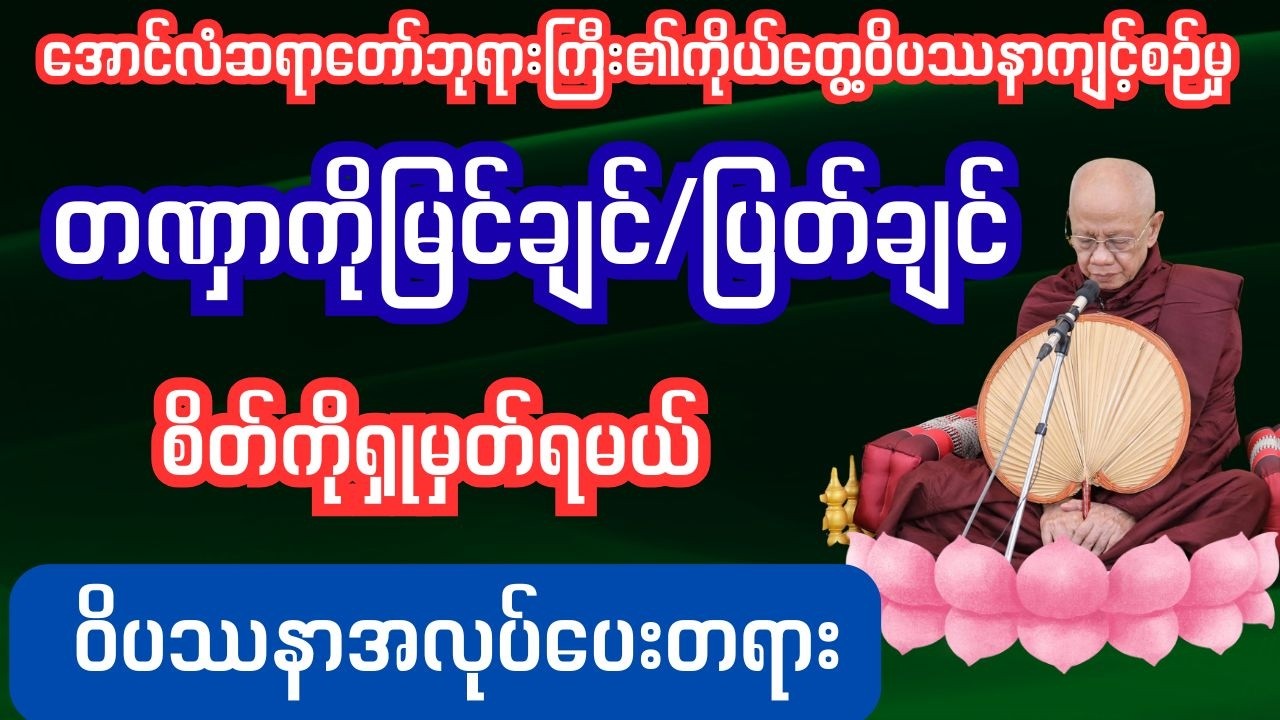 တဏှာကိုမြင်ချင် ပြတ်ချင် စိတ်ကိုရမှတ်နည်း#အာနာပါန#ဝင်လေထွက်လေကျင့်စဉ်#ဝိပဿနတရားမျာ