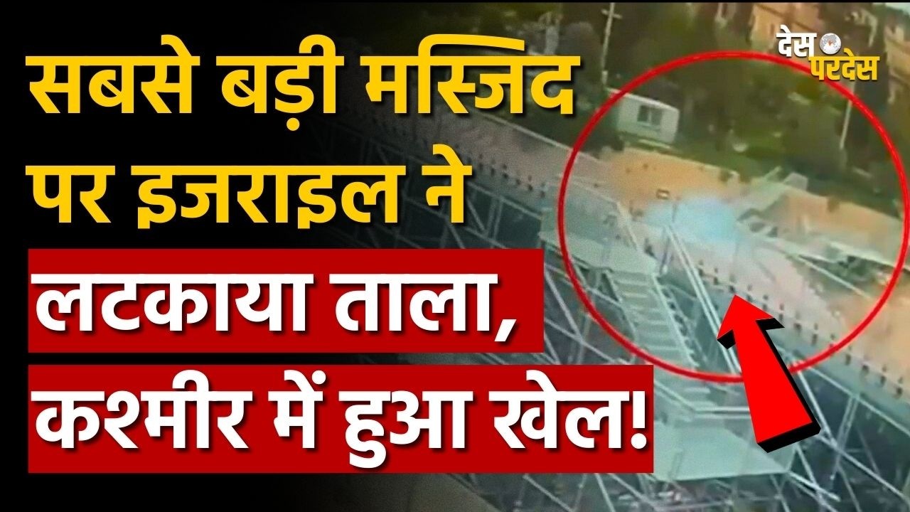 Israel shocking action: सबसे बड़ी मस्जिद पर इजराइल ने लटकाया ताला, कश्मीर में हुआ खेल !