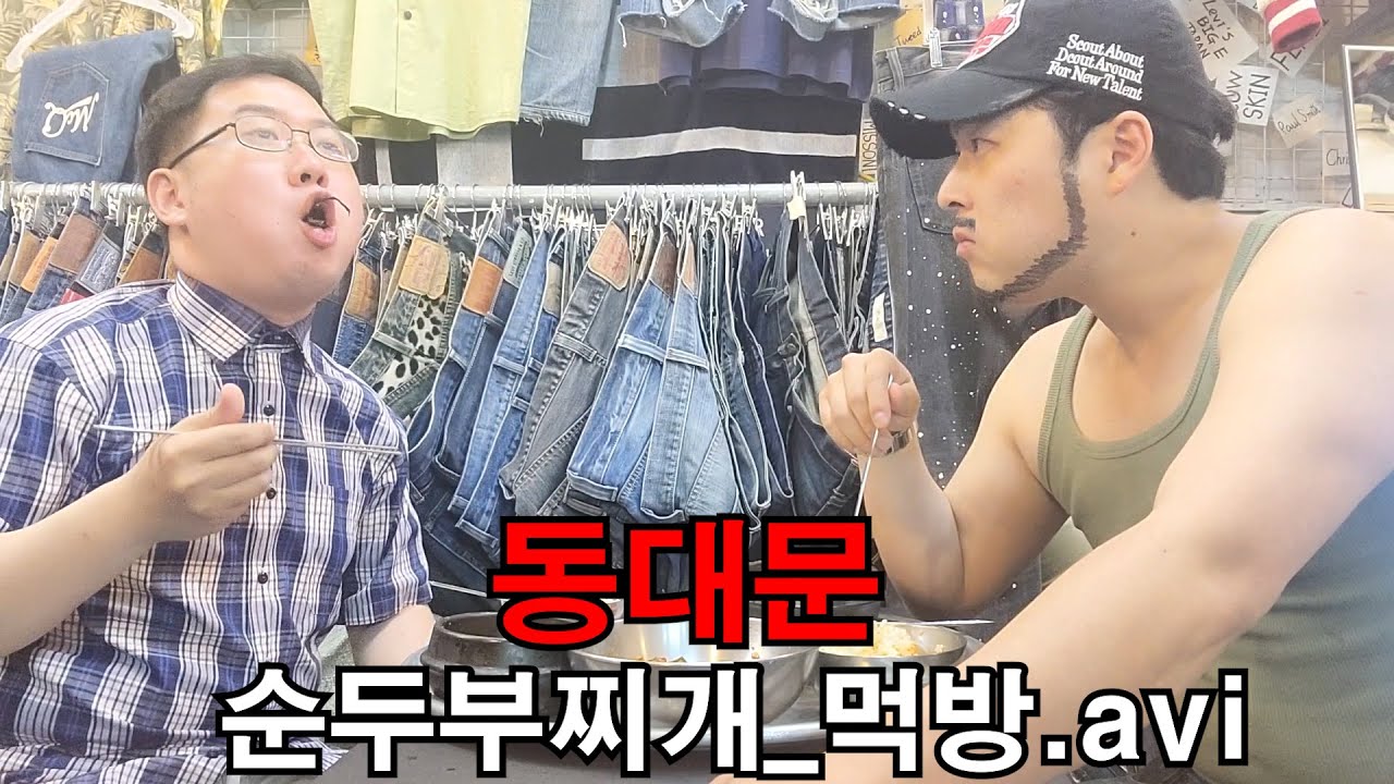 [쿨제이]동대문_순두부찌개_먹방.avi