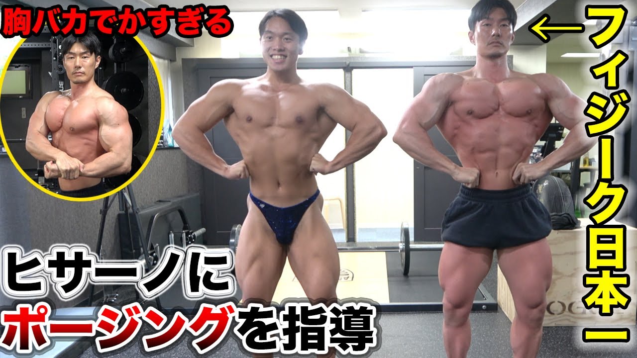 【ヒサーノ】某久野さんがボディビル初挑戦なのでポージングを教えてあげた現実
