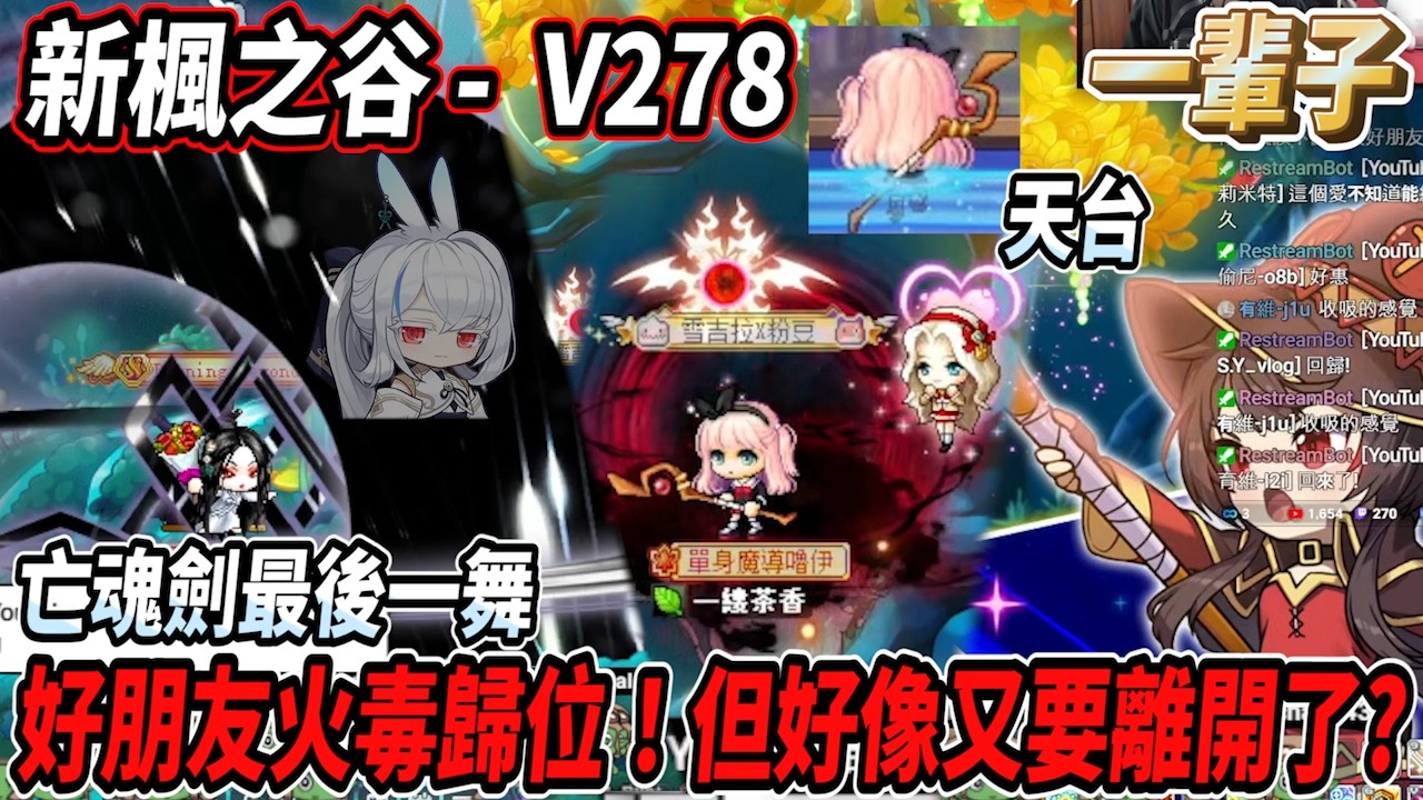 【新楓之谷 - V278】火毒好朋友正式回歸！亡魂劍最後一舞🔥怎麼好像又有人要離開了？【Rui】