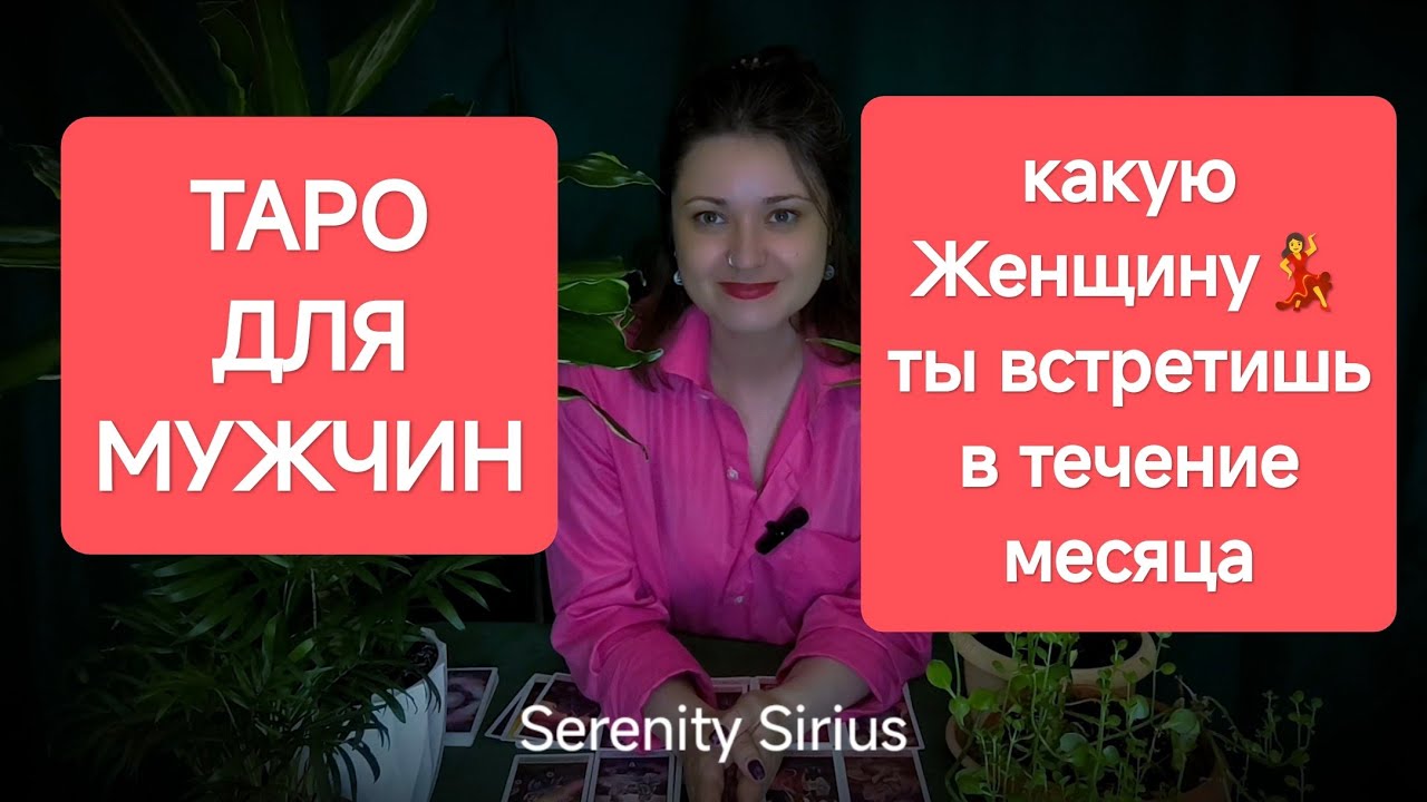 Таро для мужчин❤ Какую Женщину💃 я встречу в течение месяца