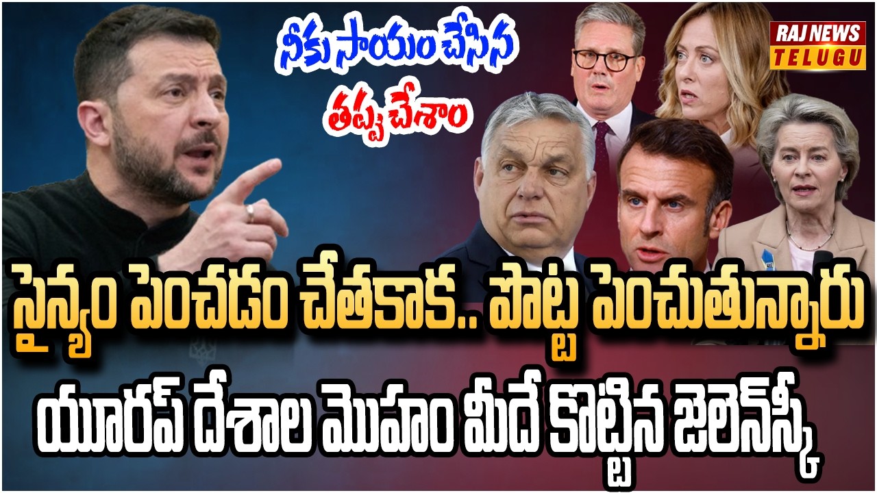 తిండిపై ఉన్న శ్రద్ధ సైన్యంపై లేదు.. యూరప్ నే నిలదీసిన జెలెన్‌స్కీ | Zelensky shock to Europe | Raj