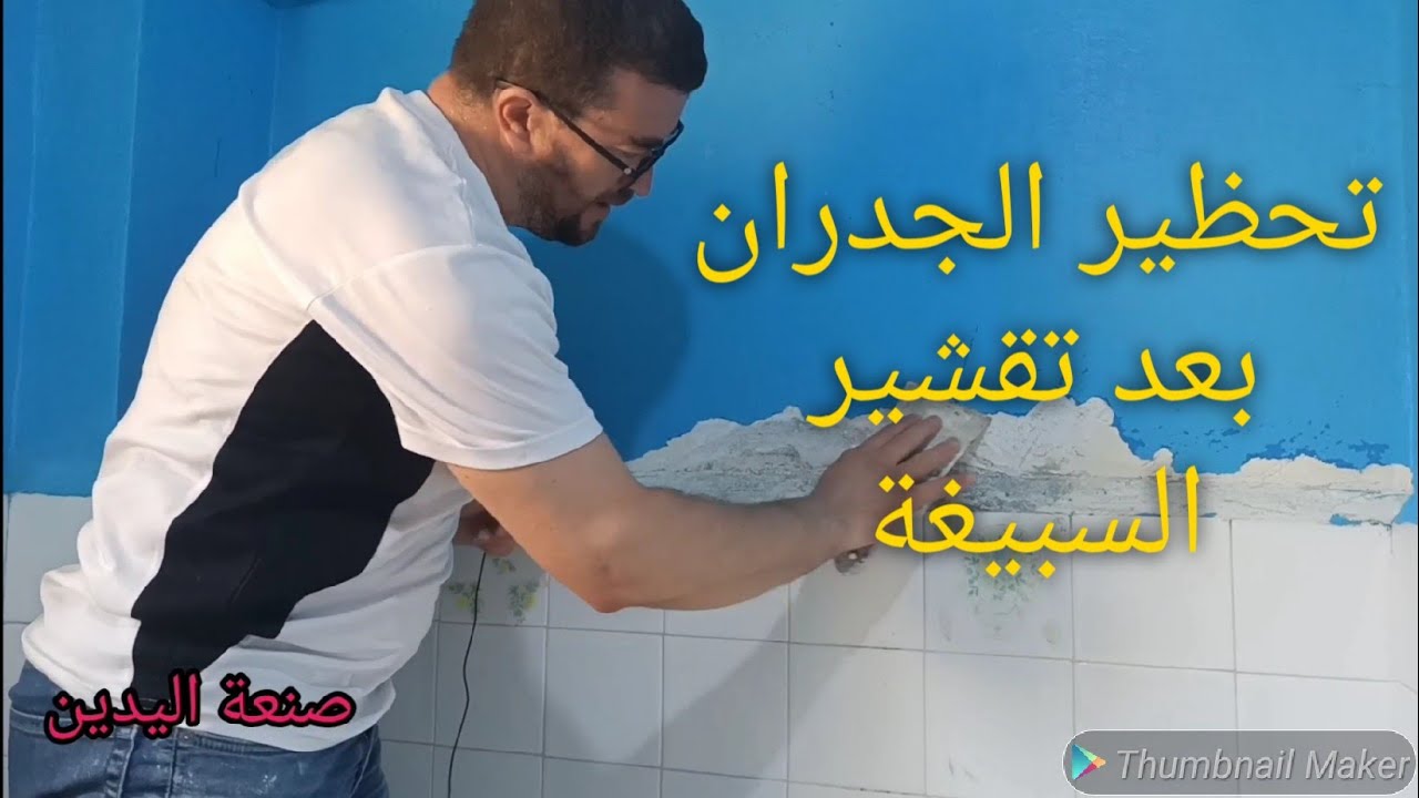 طريقة تحظير الجدران و العمل في حمام فيه رطوبة