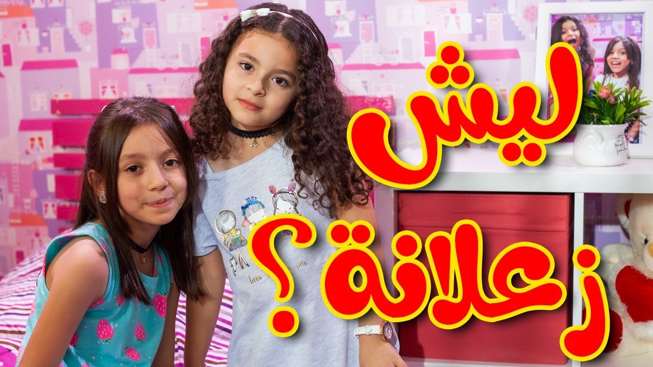 ليش زعلانة - زين ويارا | طيور الجنة