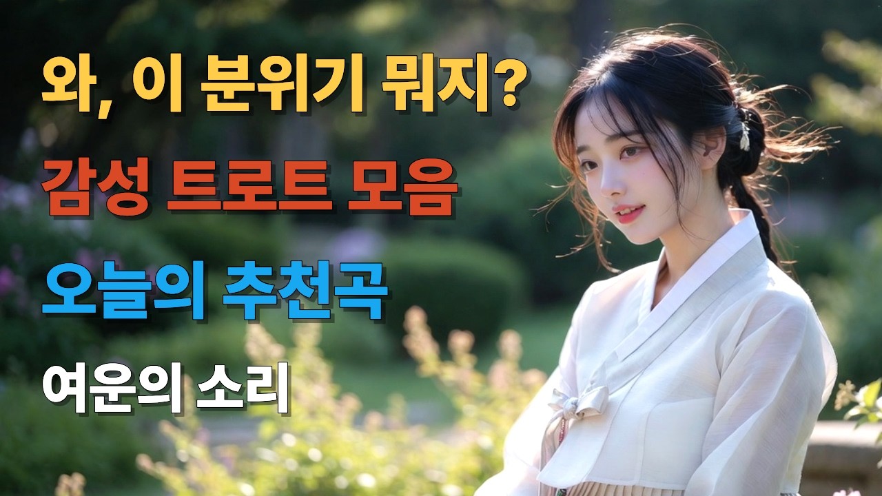 여운의 소리 | 오늘은 이것으로 하자 | 감성 트로트