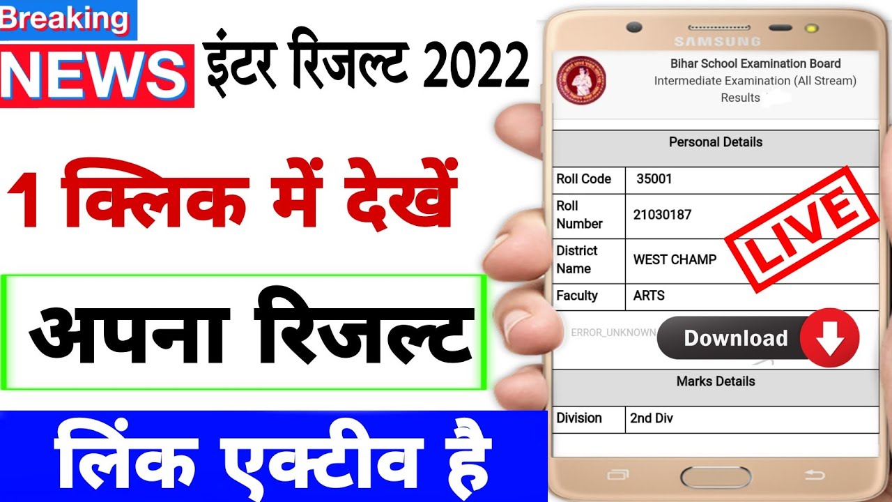 Bihar board inter result 2022 | Bseb inter result 2022 download link | Bihar board class 12 result